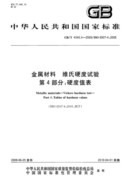 第四部分：硬度值表